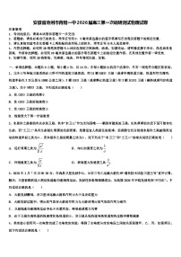 安徽省池州市青阳一中2026届高三第一次调研测试物理试卷含解析