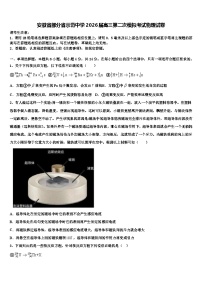 安徽省部分省示范中学2026届高三第二次模拟考试物理试卷含解析