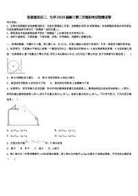 安徽省安庆二、七中2026届高三第二次模拟考试物理试卷含解析
