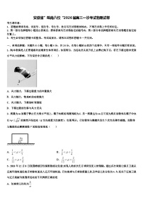 安徽省”皖南八校“2026届高三一诊考试物理试卷含解析