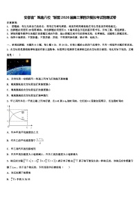 安徽省”皖南八校“联盟2026届高三第四次模拟考试物理试卷含解析