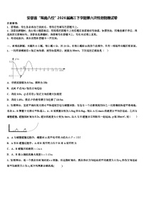 安徽省“皖南八校”2026届高三下学期第六次检测物理试卷含解析