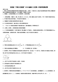 安徽省“庐巢六校联盟”2026届高三六校第一次联考物理试卷含解析