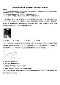 安徽省安徽师大附中2026届高三（最后冲刺）物理试卷含解析2