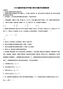2026届自贡市重点中学高三第五次模拟考试物理试卷含解析