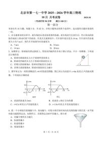 北京市第一七一中学2025-2026学年高三上学期10月月考物理试题（无答案）