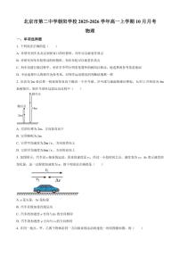 北京市第二中学朝阳学校2025-2026学年高一上学期10月月考物理试题（含答案）