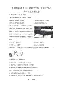 北京市首都师范大学第二附属中学2025-2026学年高一上学期期中考试物理试卷（无答案）