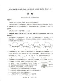 河北省石家庄2025-2026学年下学期高三高考一模物理试卷含答案