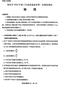 山西省临汾市2026年高三年级质量监控高考第一次模拟测试 物理试卷