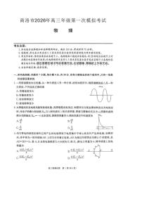 物理-陕西省商洛市2026届高三下学期第一次模拟考试(商洛一模)试卷及答案