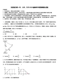 安徽省合肥一中、六中、八中2026届高考冲刺物理模拟试题含解析