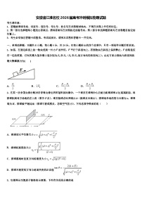 安徽省江淮名校2026届高考冲刺模拟物理试题含解析