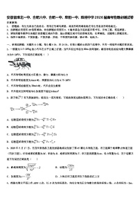 安徽省淮北一中、合肥六中、合肥一中、阜阳一中、滁州中学2026届高考物理必刷试卷含解析