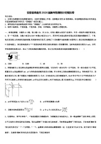 安徽省淮南市2026届高考物理倒计时模拟卷含解析