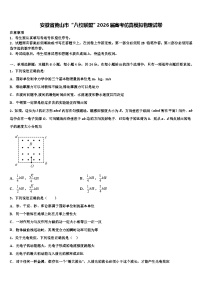 安徽省黄山市“八校联盟”2026届高考仿真模拟物理试卷含解析