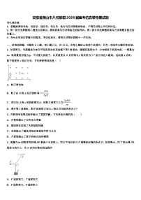 安徽省黄山市八校联盟2026届高考仿真卷物理试题含解析