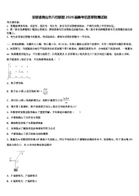 安徽省黄山市八校联盟2026届高考仿真卷物理试题含解析