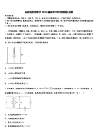 安徽省舒城中学2026届高考冲刺物理模拟试题含解析