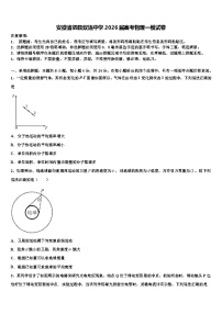 安徽省泗县双语中学2026届高考物理一模试卷含解析