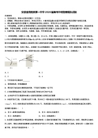 安徽省青阳县第一中学2026届高考冲刺物理模拟试题含解析