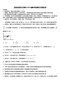 安徽省省级示范高中2026届高考物理倒计时模拟卷含解析