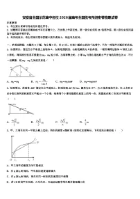 安徽省全国示范高中名校2026届高考全国统考预测密卷物理试卷含解析