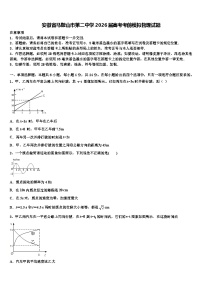 安徽省马鞍山市第二中学2026届高考考前模拟物理试题含解析