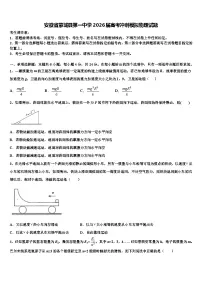 安徽省蒙城县第一中学2026届高考冲刺模拟物理试题含解析