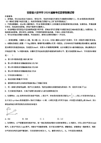 安徽省六安中学2026届高考仿真卷物理试卷含解析