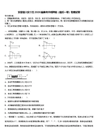 安徽省六安三校2026届高考冲刺押题（最后一卷）物理试卷含解析