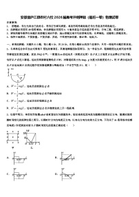 安徽省庐江县农村六校2026届高考冲刺押题（最后一卷）物理试卷含解析