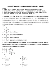 安徽省庐江县农村六校2026届高考冲刺押题（最后一卷）物理试卷含解析