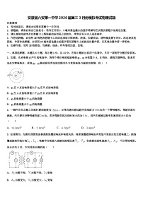 安徽省六安第一中学2026届高三3月份模拟考试物理试题含解析