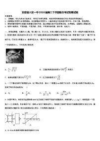 安徽省六安一中2026届高三下学期联合考试物理试题含解析