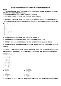 安徽省六校教育研究会2026届高三第一次调研测试物理试卷含解析