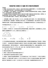 安徽省庐巢六校联盟2026届高三第六次模拟考试物理试卷含解析