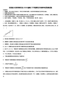 安徽省六校教育研究会2026届高三下学期第五次调研考试物理试题含解析