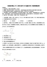 安徽省马鞍山二中、安师大附中2026届高三第二次调研物理试卷含解析