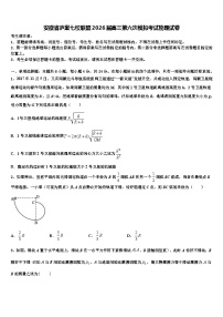 安徽省庐巢七校联盟2026届高三第六次模拟考试物理试卷含解析