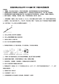 安徽省马鞍山市含山中学2026届高三第二次模拟考试物理试卷含解析