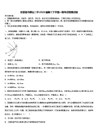 安徽省马鞍山二中2026届高三下学期一模考试物理试题含解析