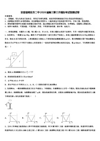 安徽省明光市二中2026届高三第三次模拟考试物理试卷含解析