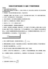 安徽省示范性高中培优联盟2026届高三下学期联考物理试题含解析