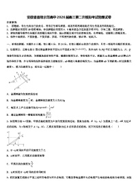 安徽省省级示范高中2026届高三第二次模拟考试物理试卷含解析