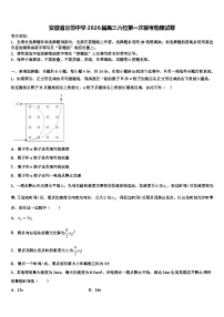 安徽省示范中学2026届高三六校第一次联考物理试卷含解析