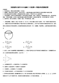 安徽省师大附中2026届高三3月份第一次模拟考试物理试卷含解析