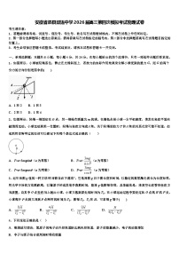 安徽省泗县双语中学2026届高三第四次模拟考试物理试卷含解析