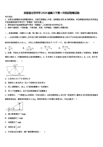 安徽省示范中学2026届高三下第一次测试物理试题含解析