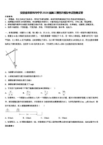 安徽省泗县巩沟中学2026届高三第四次模拟考试物理试卷含解析